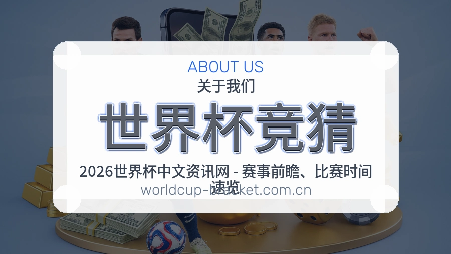 世界杯竞猜平台简介