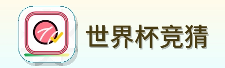 世界杯竞猜 2026美加墨世界杯